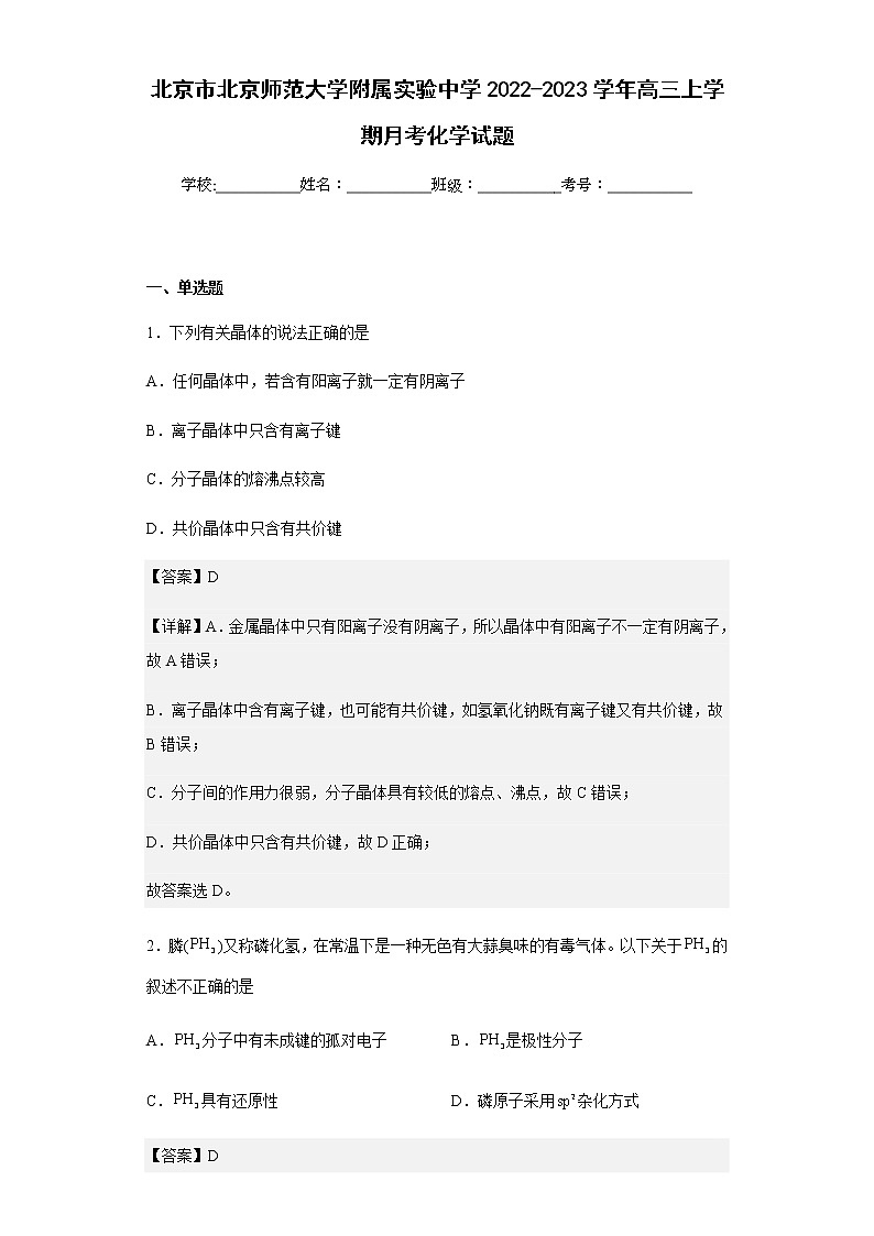 2022-2023学年北京市北京师范大学附属实验中学高三上学期月考化学试题含解析01
