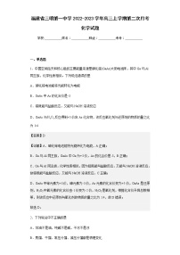 2022-2023学年福建省三明第一中学高三上学期第二次月考化学试题含解析