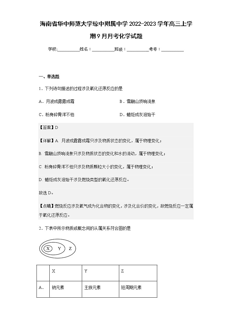 2022-2023学年海南省华中师范大学琼中附属中学高三上学期9月月考化学试题含解析第1页