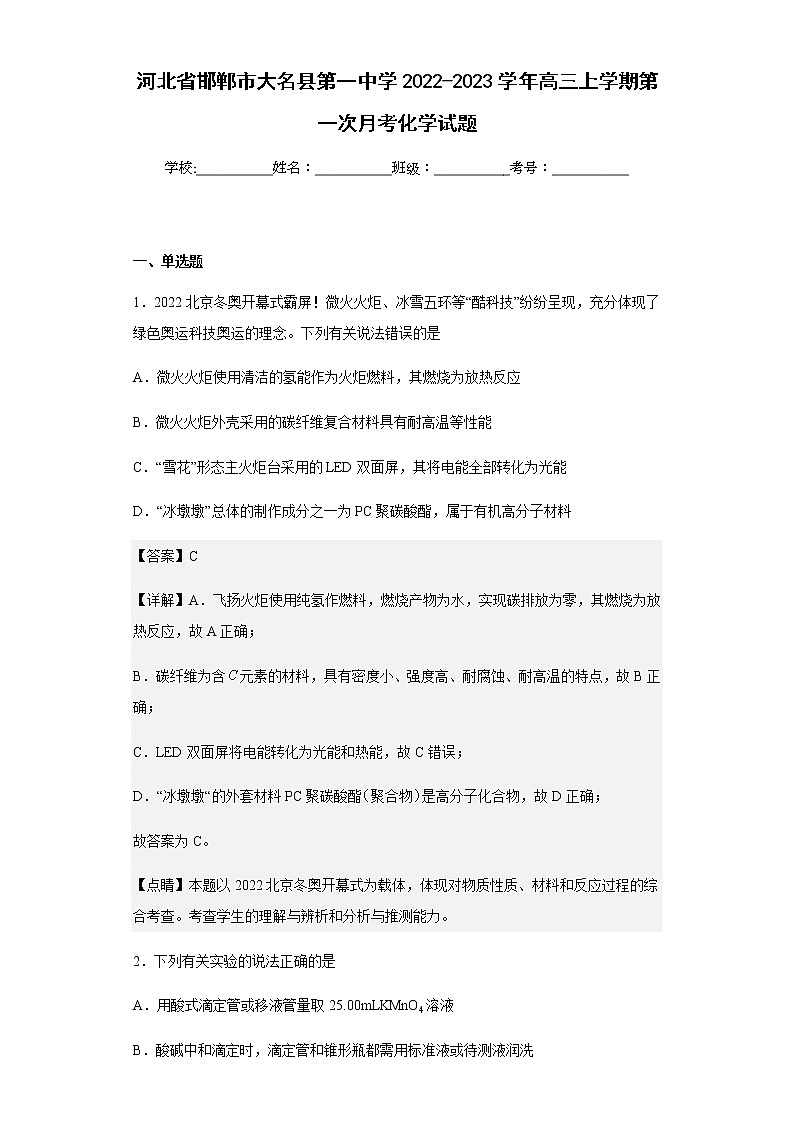 2022-2023学年河北省邯郸市大名县第一中学高三上学期第一次月考化学试题含解析01