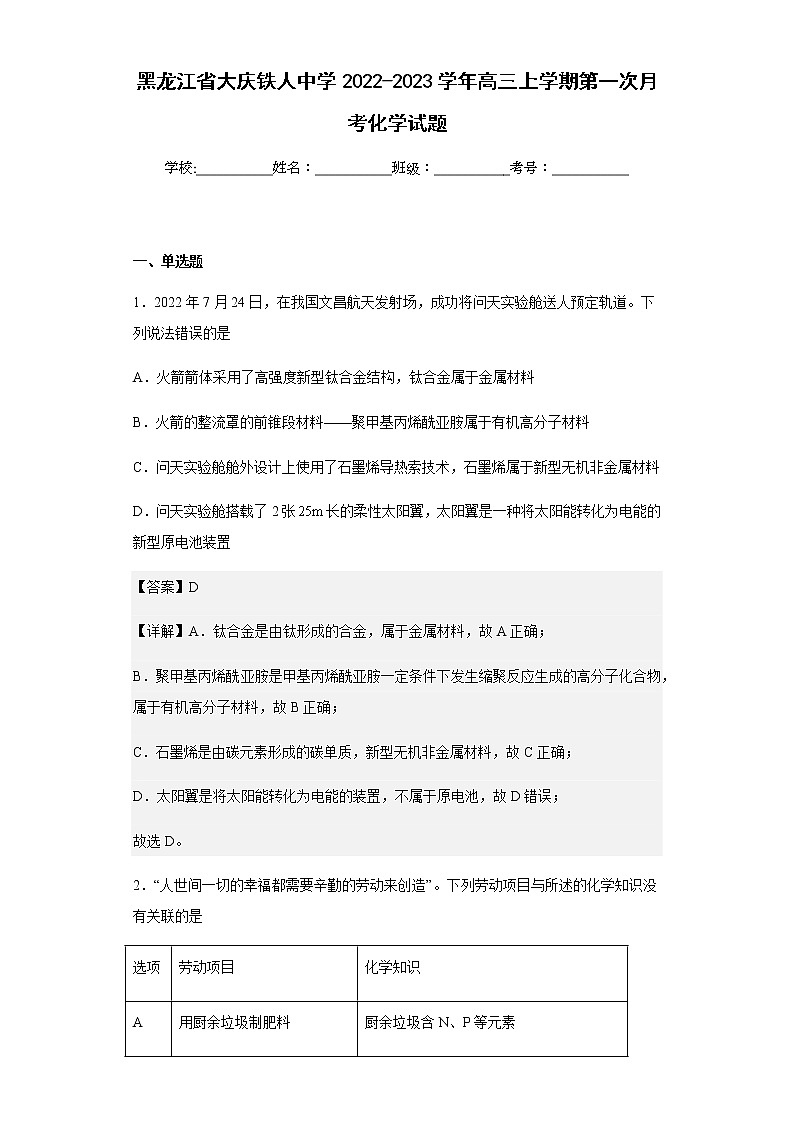 2022-2023学年黑龙江省大庆铁人中学高三上学期第一次月考化学试题含解析第1页