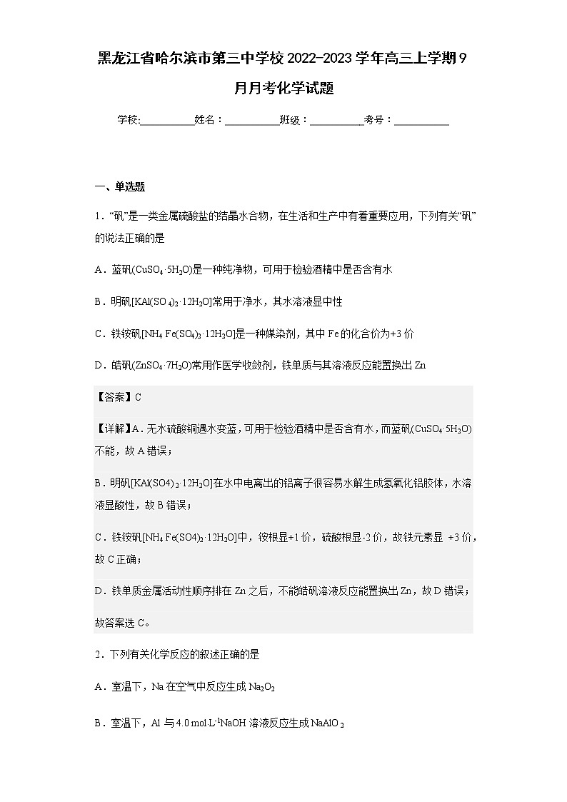 2022-2023学年黑龙江省哈尔滨市第三中学校高三上学期9月月考化学试题含解析第1页