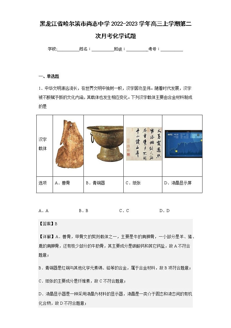 2022-2023学年黑龙江省哈尔滨市尚志中学高三上学期第二次月考化学试题含解析第1页