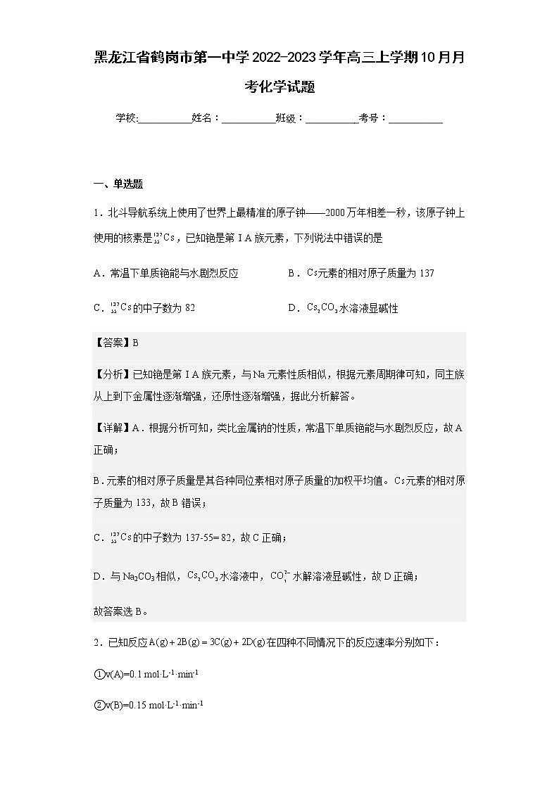 2022-2023学年黑龙江省鹤岗市第一中学高三上学期10月月考化学试题含解析01