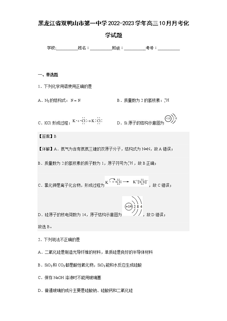 2022-2023学年黑龙江省双鸭山市第一中学高三10月月考化学试题含解析第1页