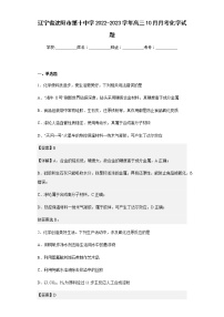 2022-2023学年辽宁省沈阳市第十中学高三10月月考化学试题含解析