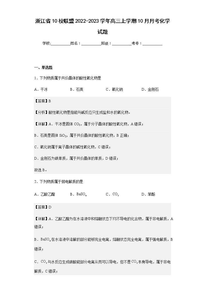 2022-2023学年浙江省10校联盟高三上学期10月月考化学试题含解析第1页