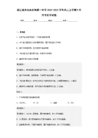 2022-2023学年浙江省舟山市定海第一中学高三上学期9月月考化学试题含解析