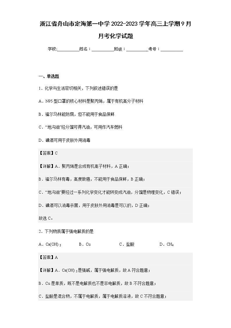 2022-2023学年浙江省舟山市定海第一中学高三上学期9月月考化学试题含解析01