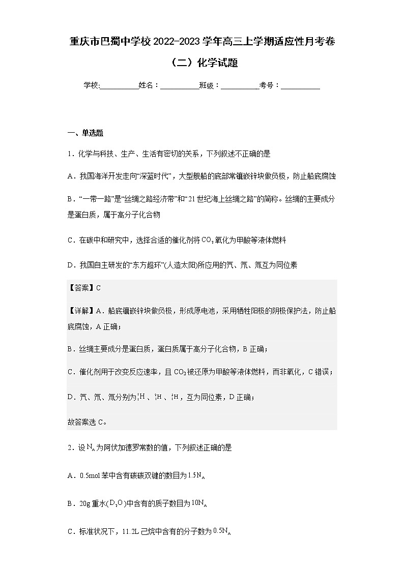 2022-2023学年重庆市巴蜀中学校高三上学期适应性月考卷（二）化学试题含解析01