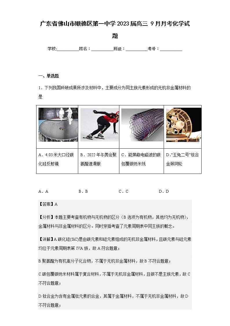 2023届广东省佛山市顺德区第一中学高三9月月考化学试题含解析第1页