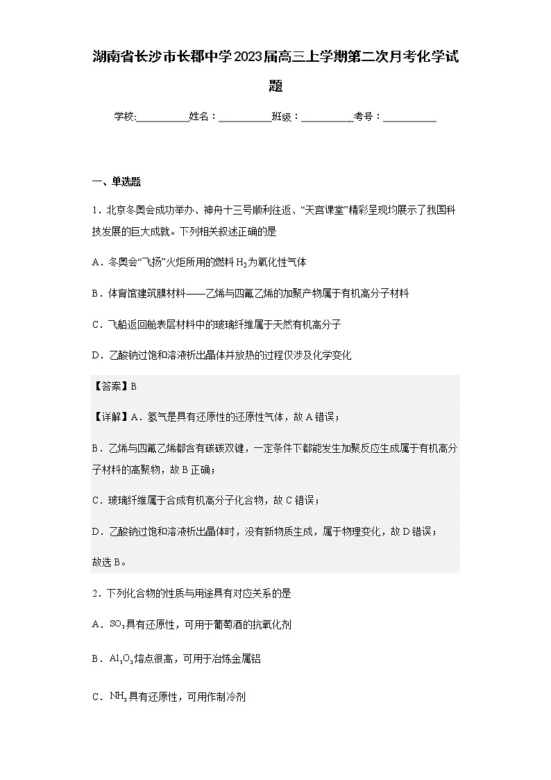 2023届湖南省长沙市长郡中学高三上学期第二次月考化学试题含解析01