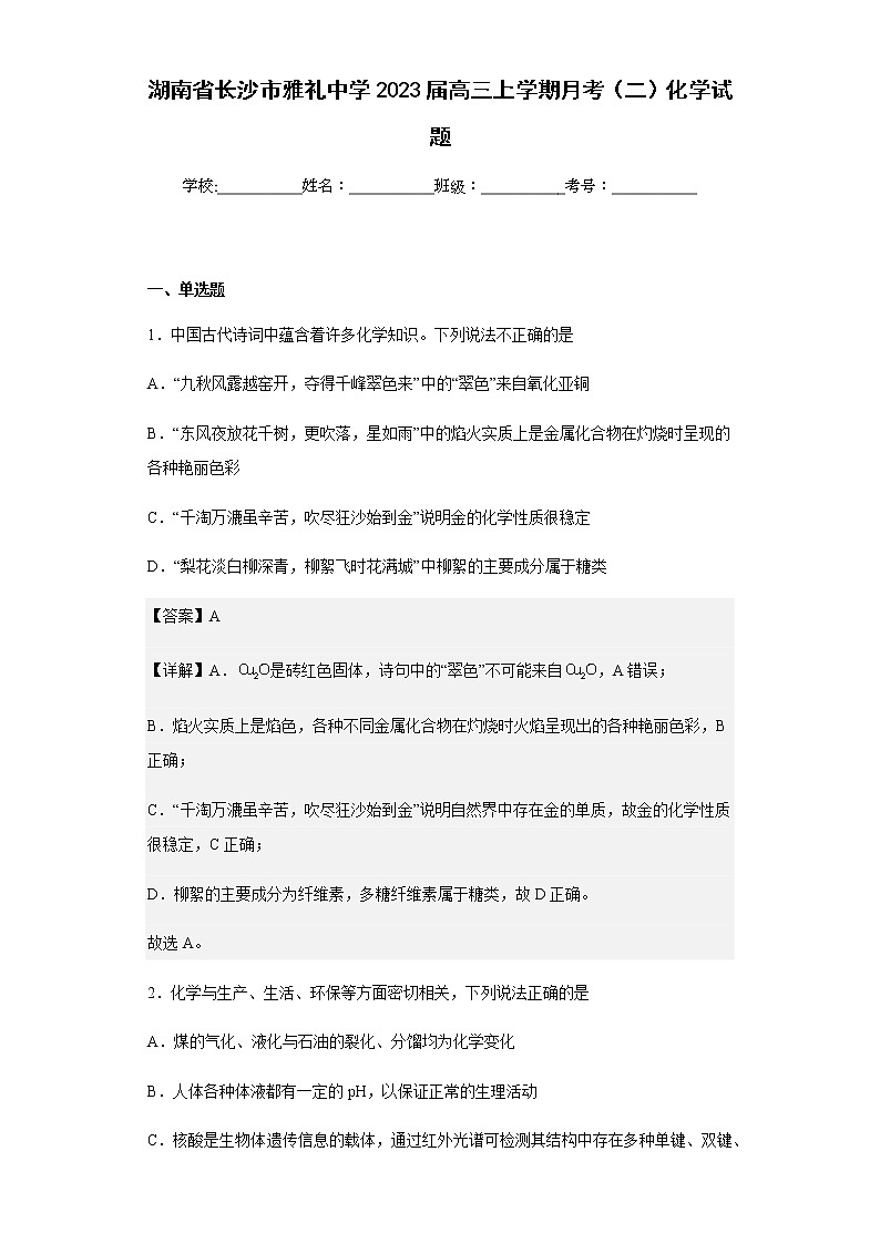 2023届湖南省长沙市雅礼中学高三上学期月考（二）化学试题含解析第1页