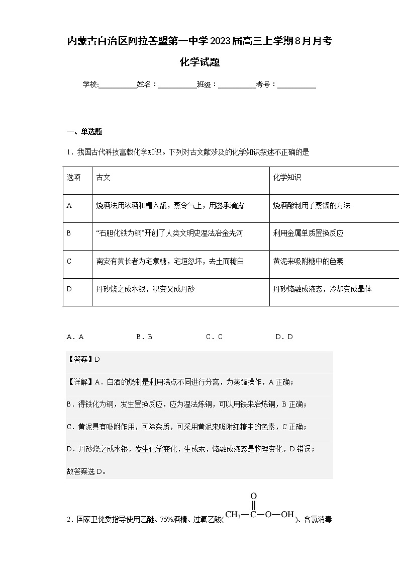 2023届内蒙古自治区阿拉善盟第一中学高三上学期8月月考化学试题含解析第1页