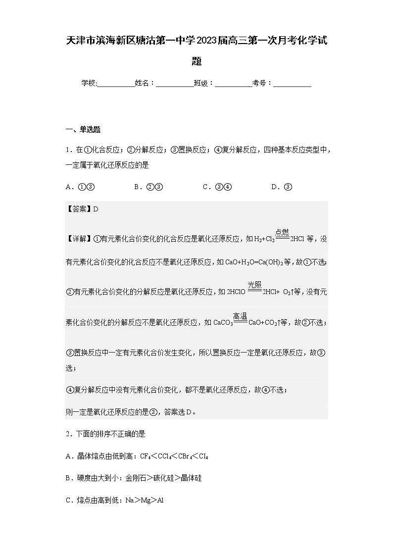 2023届天津市滨海新区塘沽第一中学高三第一次月考化学试题含解析01