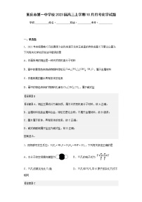 2023届重庆市第一中学校高三上学期10月月考化学试题含解析