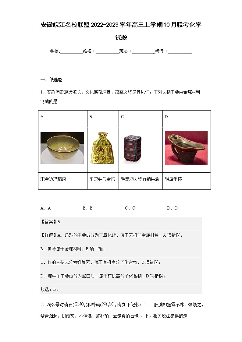2022-2023学年安徽皖江名校联盟高三上学期10月联考化学试题含解析第1页