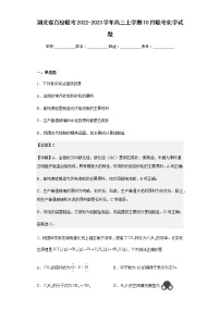 2022-2023学年湖北省百校联考高三上学期10月联考化学试题含解析