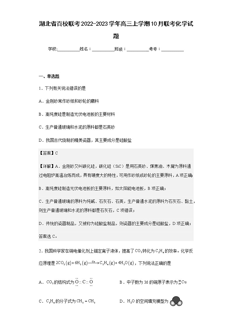 2022-2023学年湖北省百校联考高三上学期10月联考化学试题含解析第1页