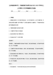 2022-2023学年江苏省秦淮中学、宇通实验学校等六校高三上学期10月学情调研化学试题含解析