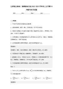 2022-2023学年江西省上饶市、景德镇市六校高三上学期10月联考化学试题含解析