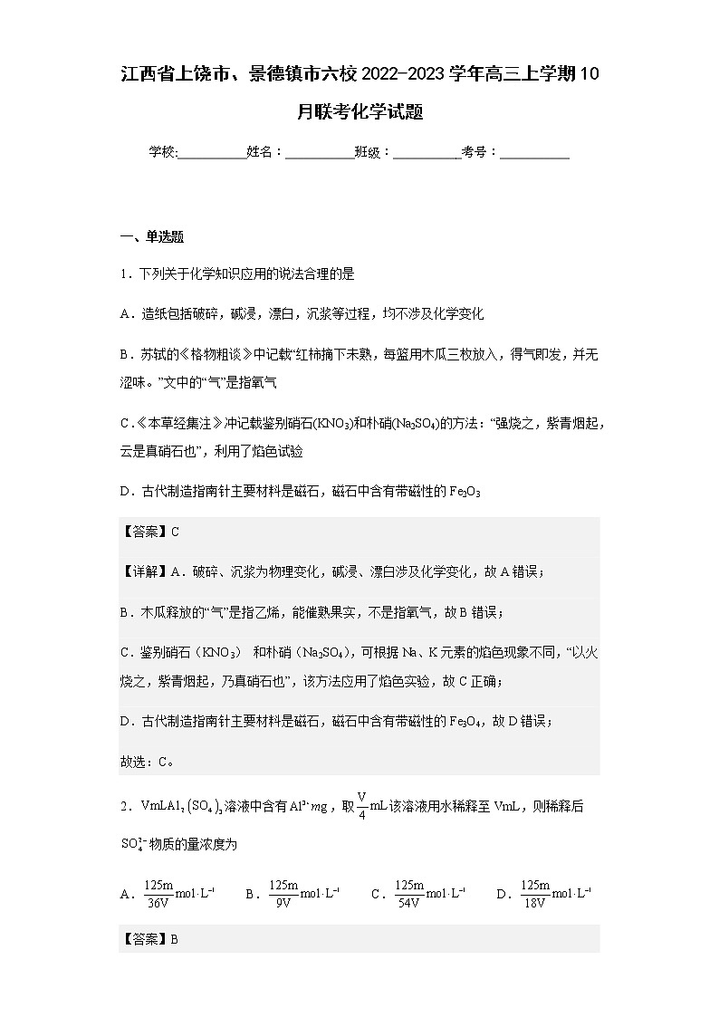 2022-2023学年江西省上饶市、景德镇市六校高三上学期10月联考化学试题含解析第1页