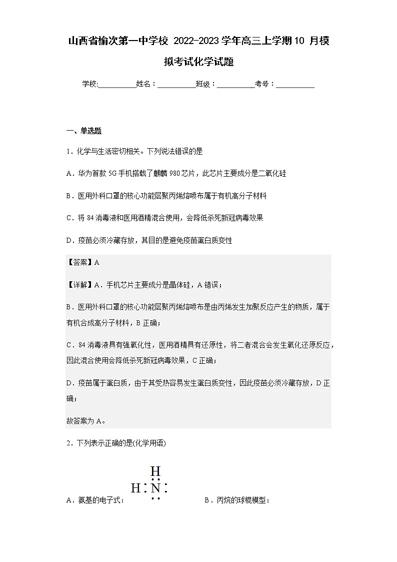 2022-2023学年山西省榆次第一中学校高三上学期10月模拟考试化学试题含解析第1页