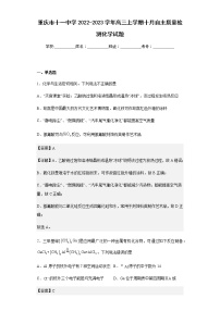 2022-2023学年重庆市十一中学高三上学期十月自主质量检测化学试题含解析