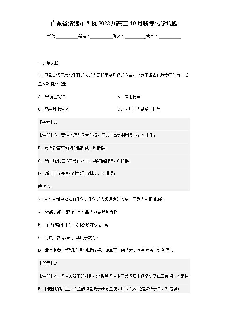 2023届广东省清远市四校高三10月联考化学试题含解析第1页