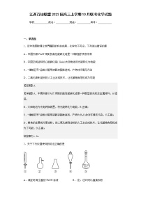 2023届江西百校联盟高三上学期10月联考化学试题含解析