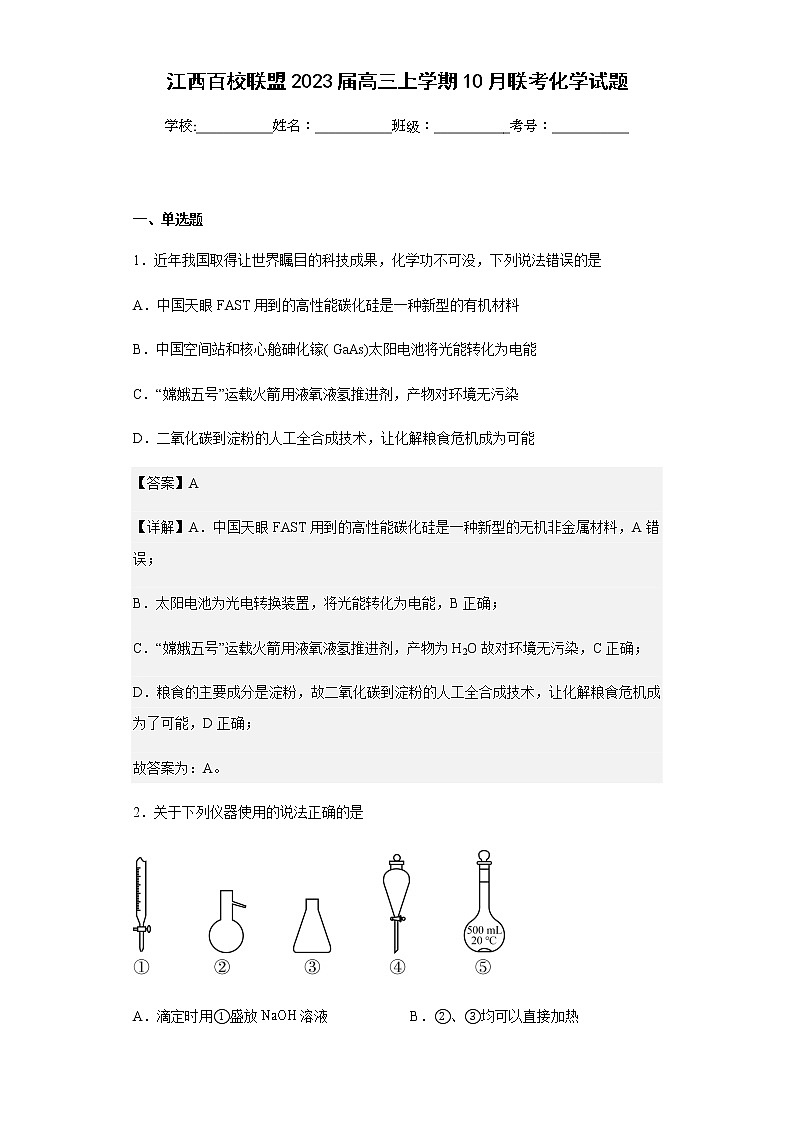 2023届江西百校联盟高三上学期10月联考化学试题含解析01