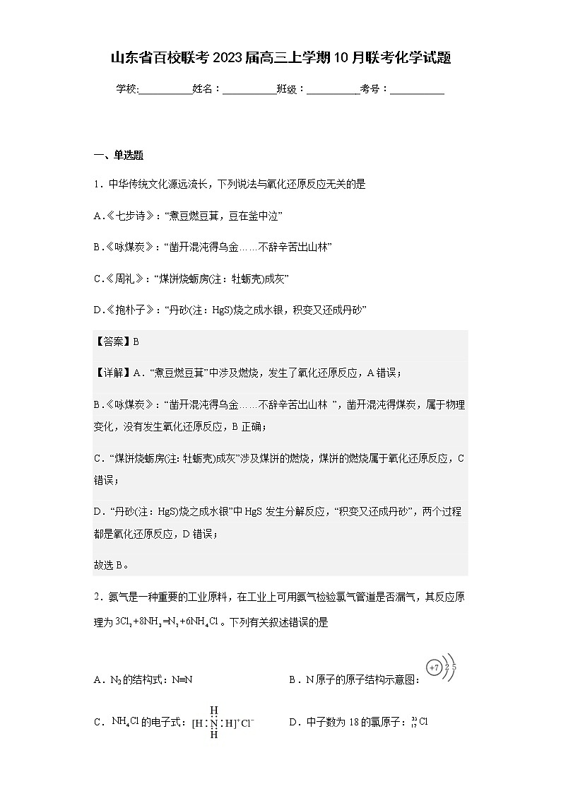 2023届山东省百校联考高三上学期10月联考化学试题含解析第1页