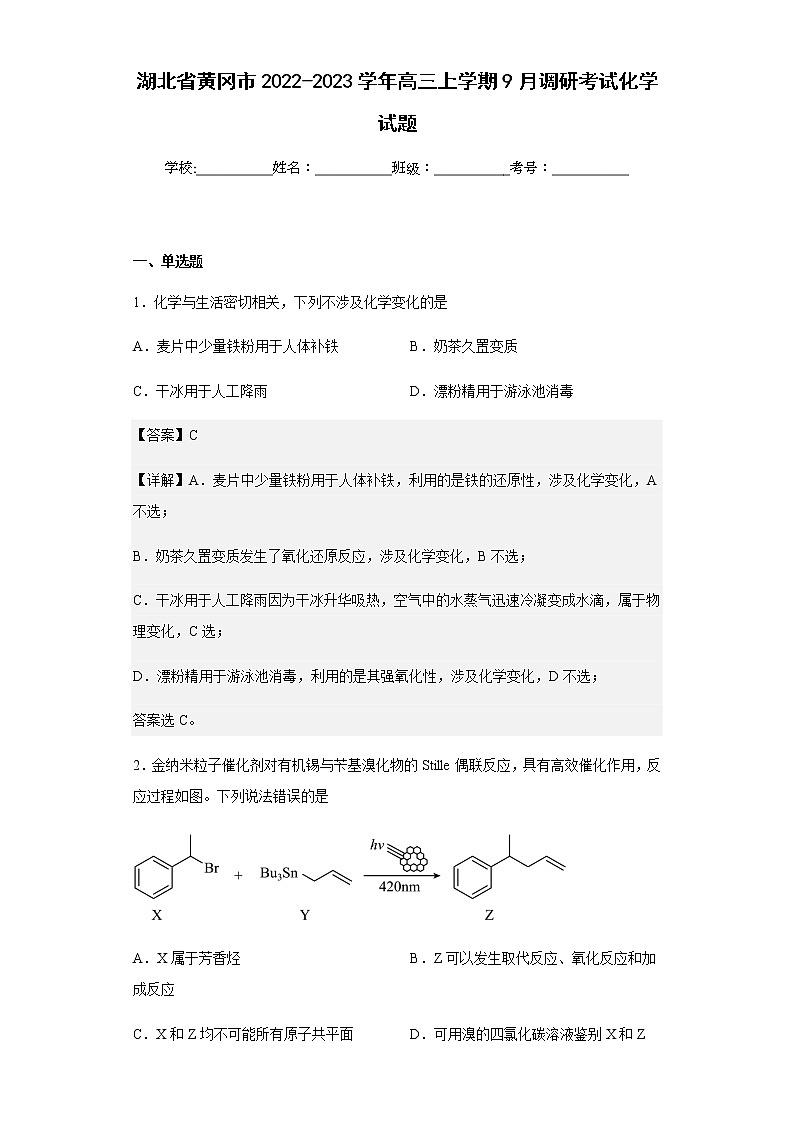湖北省黄冈市2022-2023学年高三上学期9月调研考试化学试题含解析第1页