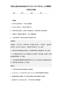 2022-2023学年黑龙江省哈尔滨市尚志中学高三上学期期中考试化学试题含解析