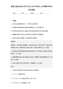 2022-2023学年黑龙江省大庆铁人中学高三上学期开学考试化学试题含解析