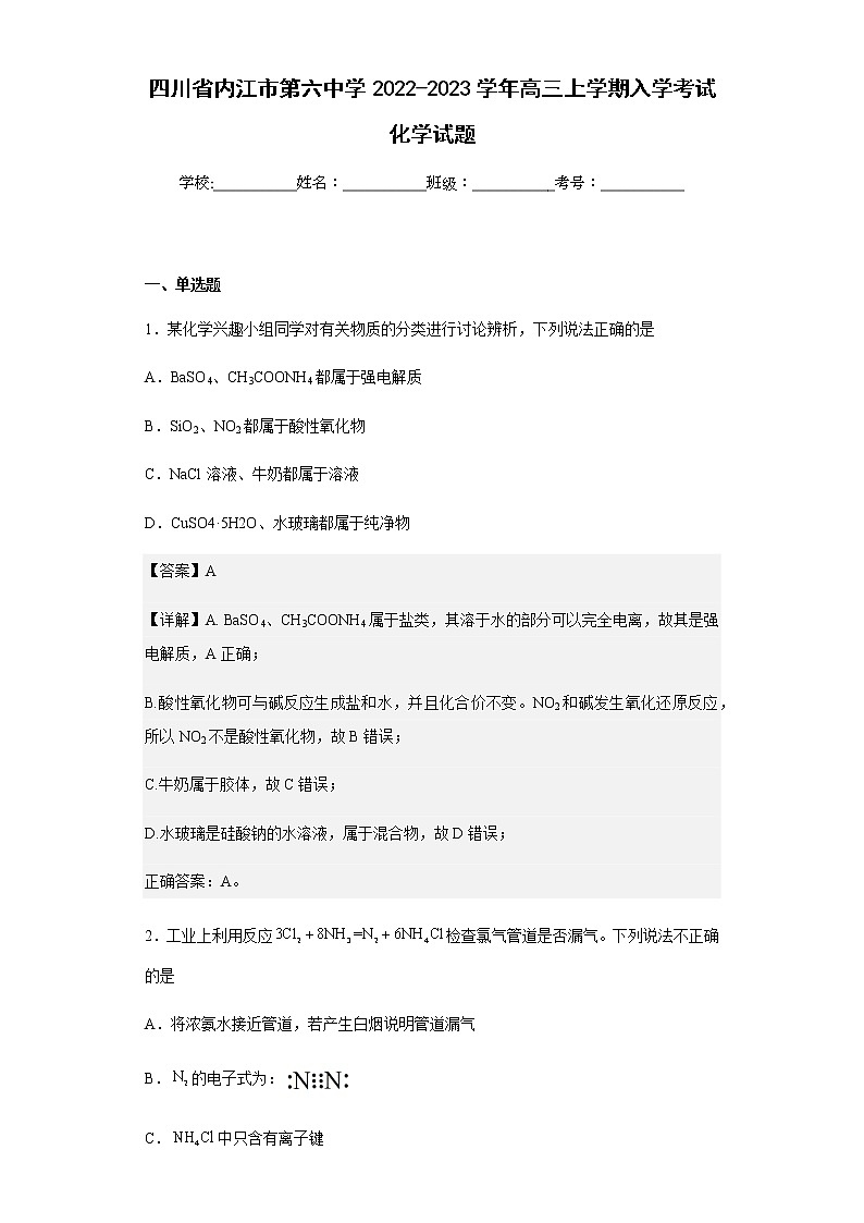 2022-2023学年四川省内江市第六中学高三上学期入学考试化学试题含解析第1页
