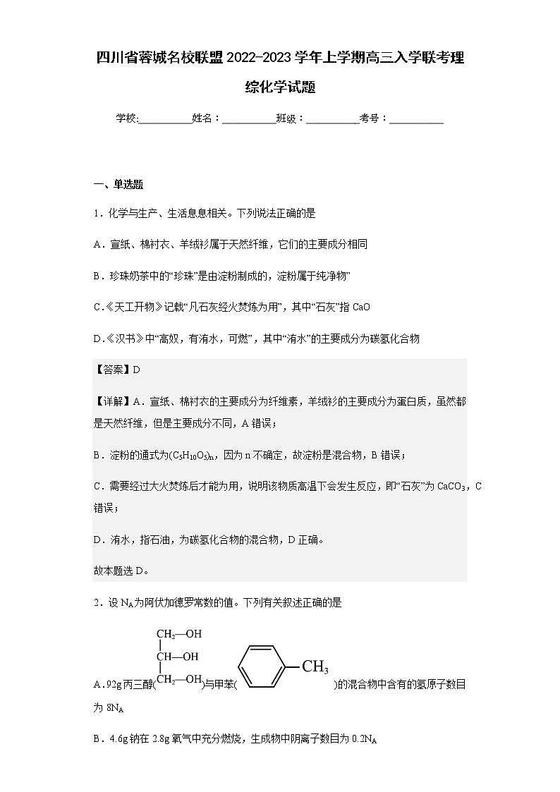 2022-2023学年四川省蓉城名校联盟上学期高三入学联考理综化学试题含解析01
