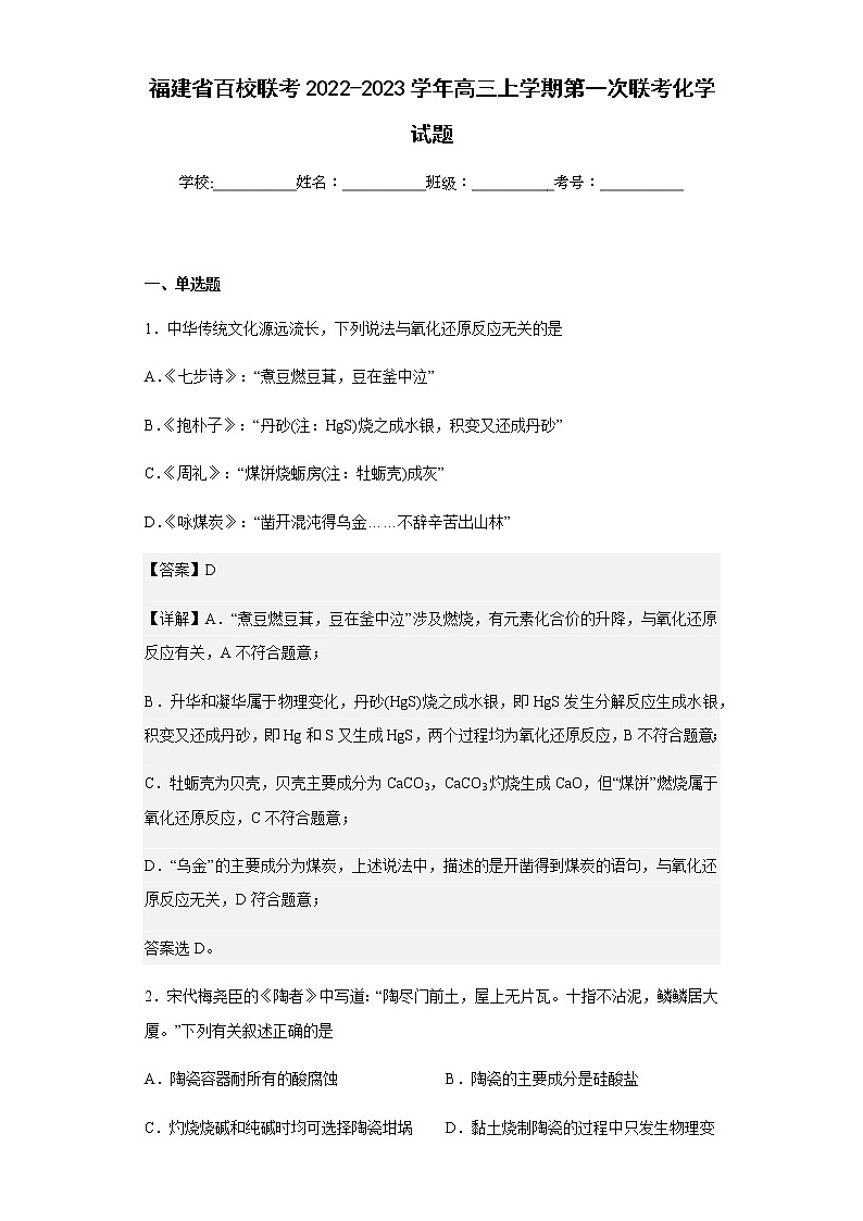 2022-2023学年福建省百校联考高三上学期第一次联考化学试题含解析第1页