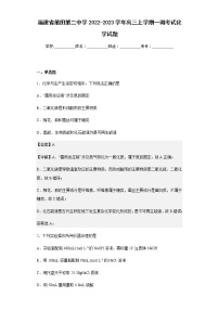 2022-2023学年福建省莆田第二中学高三上学期一调考试化学试题含解析