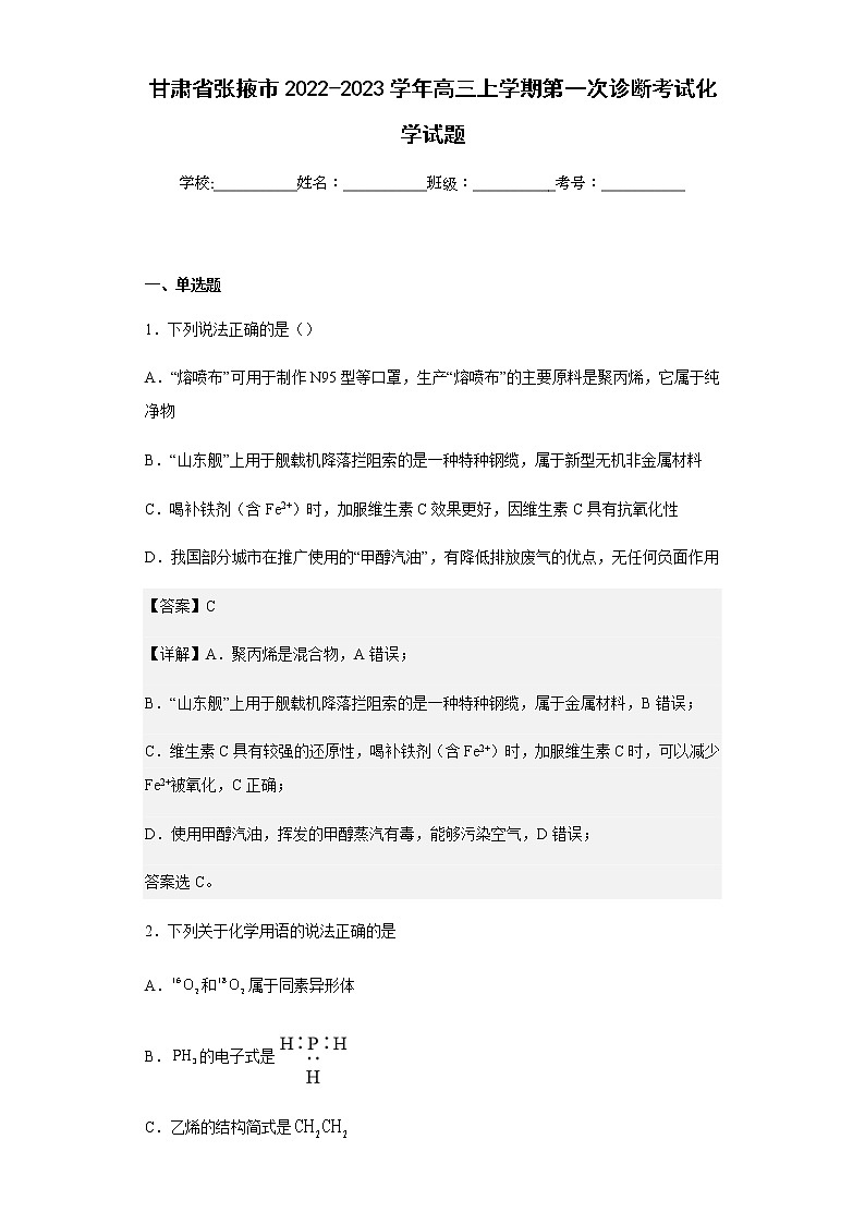 2022-2023学年甘肃省张掖市高三上学期第一次诊断考试化学试题含解析第1页