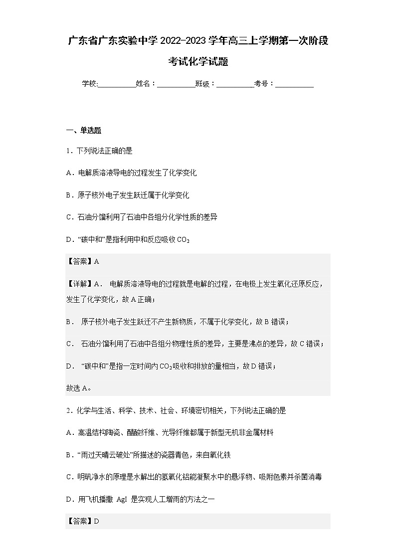 2022-2023学年广东省广东实验中学高三上学期第一次阶段考试化学试题含解析第1页
