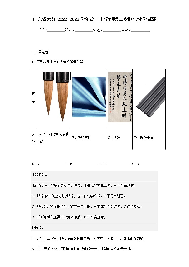 2022-2023学年广东省六校高三上学期第二次联考化学试题含解析第1页