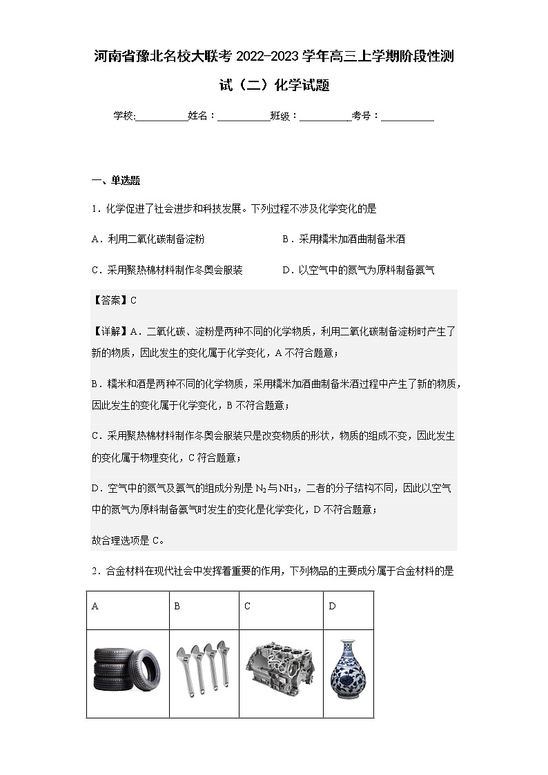 2022-2023学年河南省豫北名校大联考高三上学期阶段性测试（二）化学试题含解析第1页