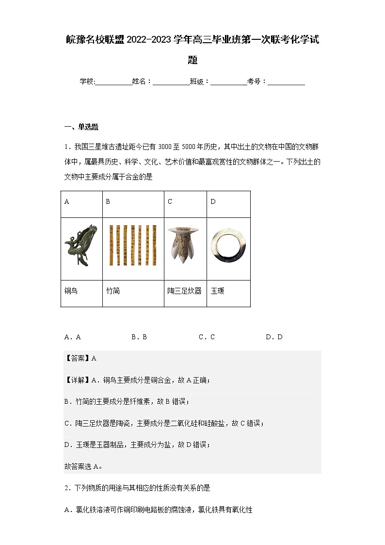 2022-2023学年皖豫名校联盟高三毕业班第一次联考化学试题含解析01
