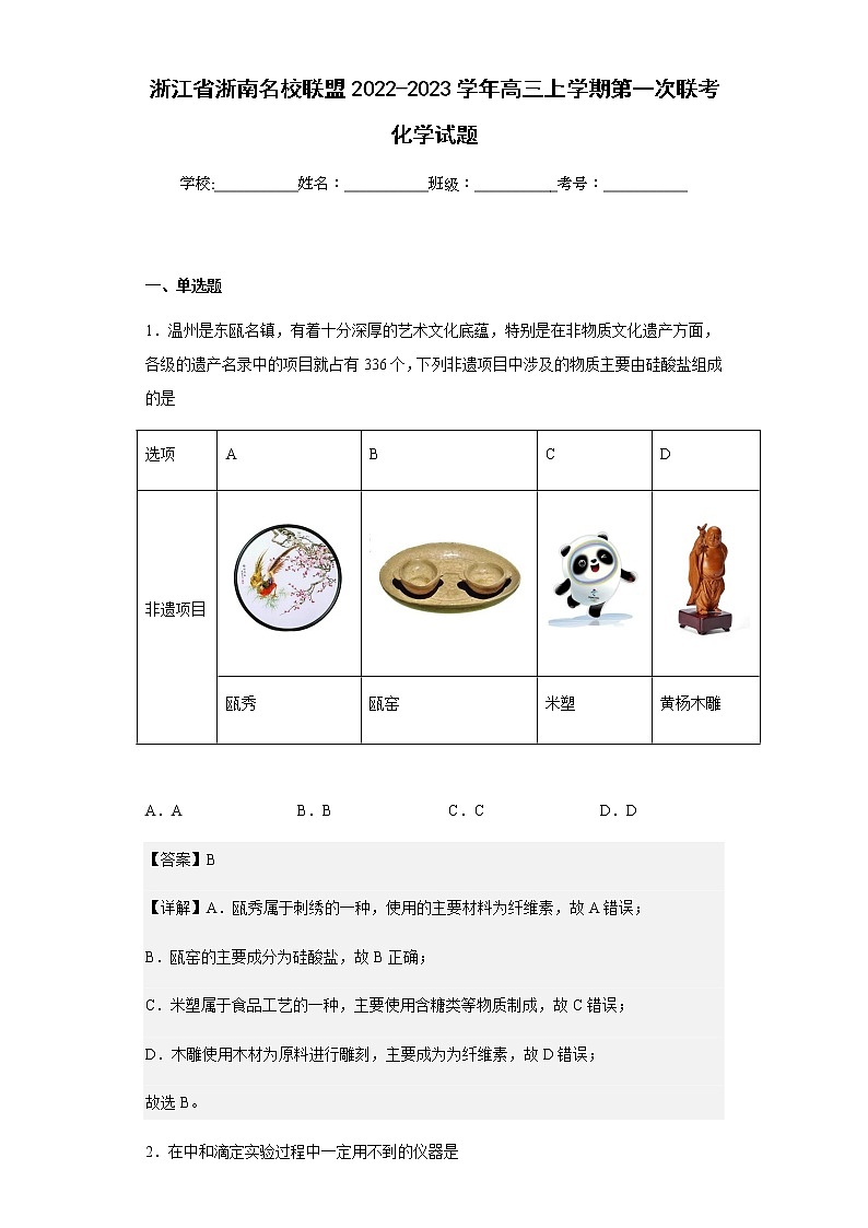 2022-2023学年浙江省浙南名校联盟高三上学期第一次联考化学试题含解析第1页