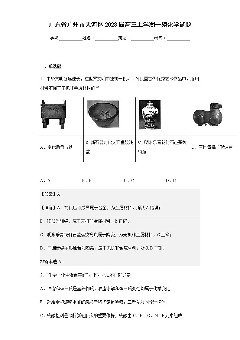 2023届广东省广州市天河区高三上学期一模化学试题含解析第1页