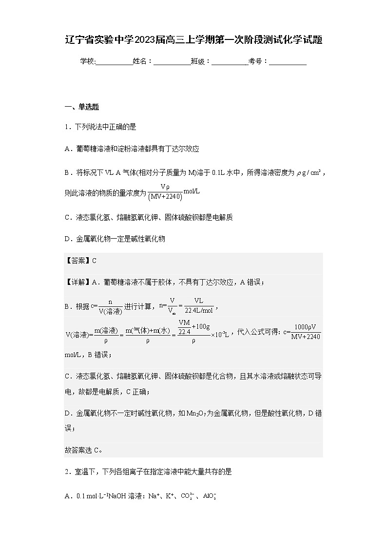 2023届辽宁省实验中学高三上学期第一次阶段测试化学试题含解析第1页