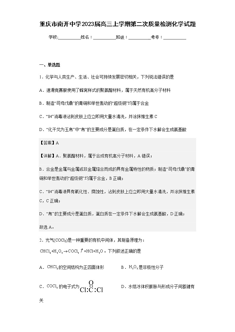 2023届重庆市南开中学高三上学期第二次质量检测化学试题含解析01