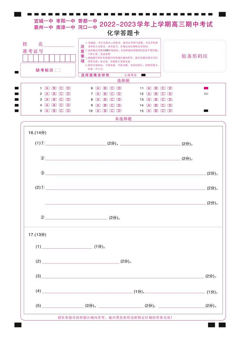 高三联考化学试题答题卡第1页