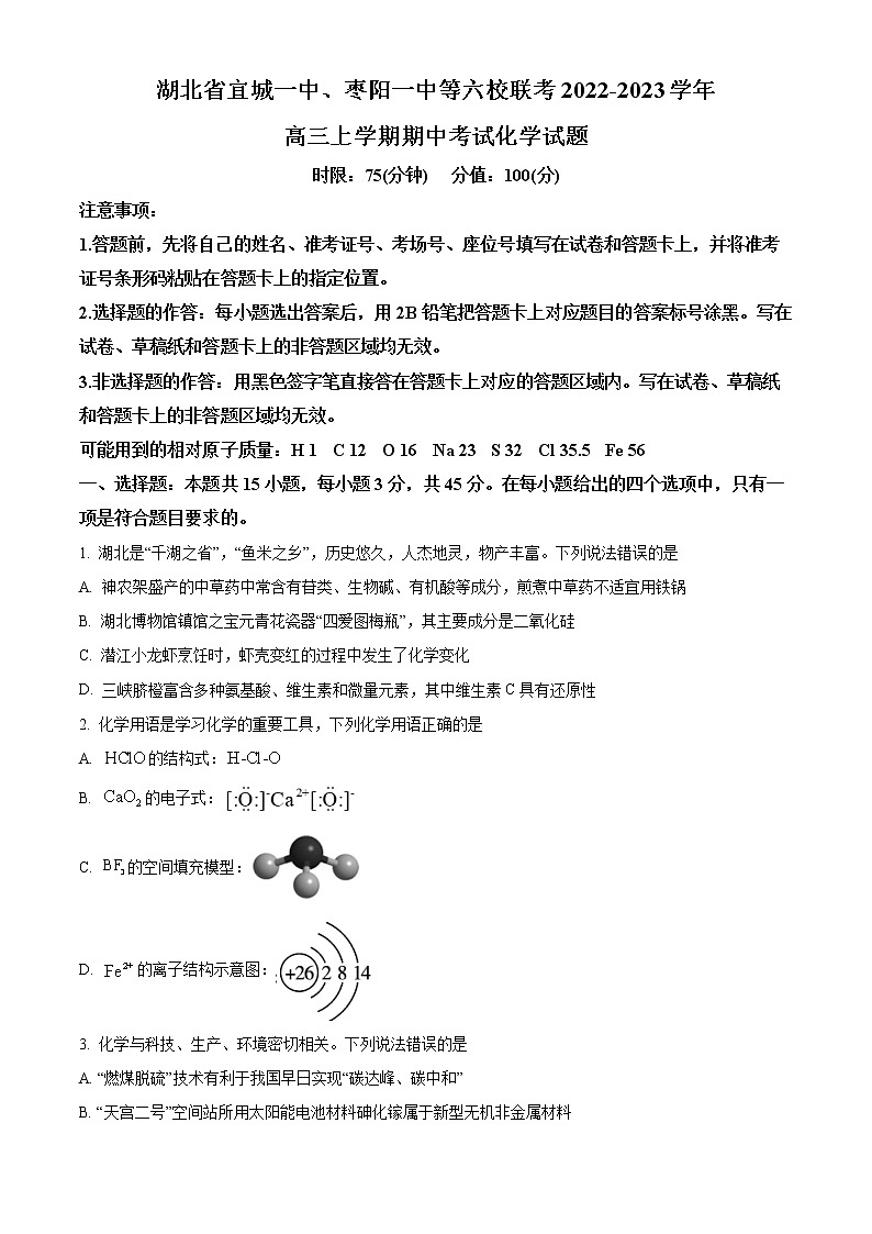 湖北省宜城一中、枣阳一中等六校联考2022-2023学年高三上学期期中考试化学试题含答案第1页